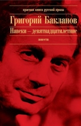 Навеки — девятнадцатилетние