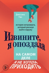 Извините, я опоздала. На самом деле я не хотела приходить. История интроверта, который рискнул выйти