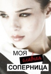 Моя главная соперница (СИ)