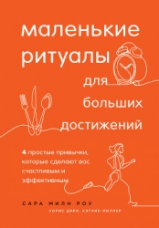 Маленькие ритуалы для больших достижений. 4 простые привычки, которые сделают вас счастливым и эффек