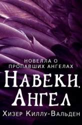 Навеки, ангел (ЛП)