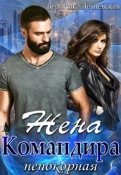 Жена Командира. Непокорная (СИ)