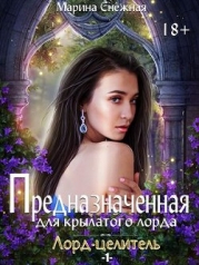 Предназначенная для крылатого лорда (СИ)