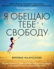 Я обещаю тебе свободу