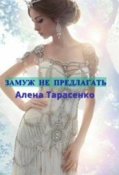 Замуж не предлагать (СИ)