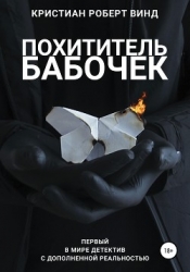 Похититель бабочек