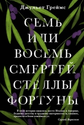 Семь или восемь смертей Стеллы Фортуны