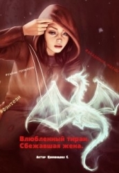 Сбежавшая жена (СИ)