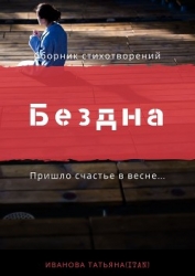 Бездна, полная звёзд (СИ)