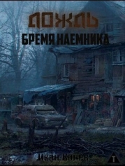 Бремя наемника (СИ)