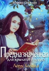 Предназначенная для крылатого лорда-2 (СИ)