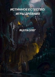Истинное Естество: Игры Древних (СИ)