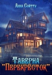 Таверна "Перекрёсток" (СИ)