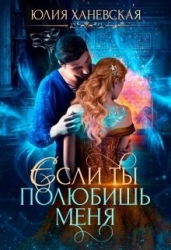 Невеста в академии, или Если ты полюбишь меня (СИ)