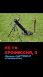 Не та профессия. Тетрология (СИ)