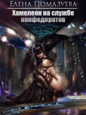 Хамелеон на службе конфедератов (СИ)
