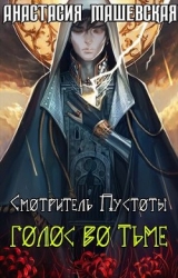 Голос во тьме (СИ)