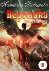 Вероника. Девственница для дьявола (СИ)