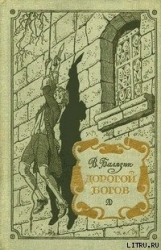 Дорогой богов