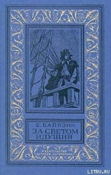 За светом идущий