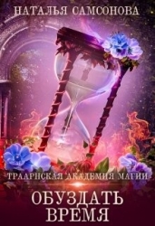 Обуздать Время (СИ)
