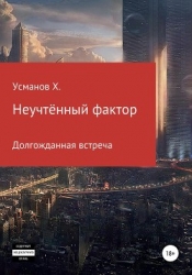 Неучтённый фактор. Долгожданная встреча