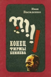 Конец фирмы Беняева (Записки следователя)