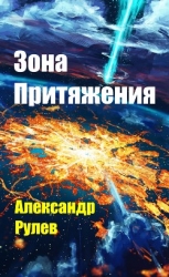 Зона Притяжения (СИ)