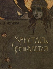 Христос рождается (Рождественские рассказы)