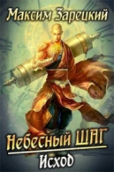 Небесный шаг 6 (СИ)