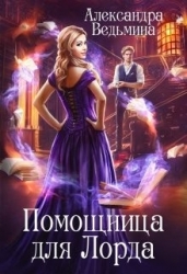 Помощница для Лорда (СИ)