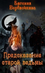 Предсказание старой ведьмы (СИ)
