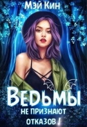 Ведьмы не признают отказов! (СИ)