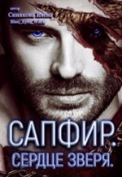 Сапфир. Сердце зверя (СИ)