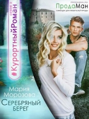 Серебряный берег (СИ)