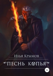 Песнь копья (СИ)