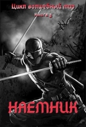 Наемник (СИ)