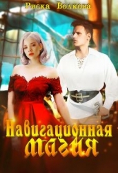 Навигационная магия (СИ)