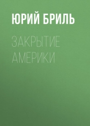 Закрытие Америки