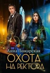 Охота на ректора, или Маскарад в академии зельеварения (СИ)