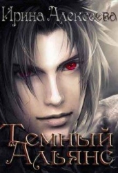 Темный Альянс (СИ)