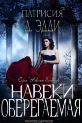 Навеки оберегаемая (ЛП)