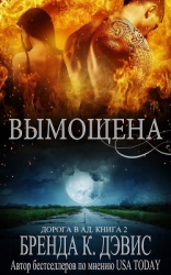 Вымощена (ЛП)
