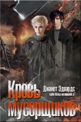 Кровь мусорщиков (СИ)