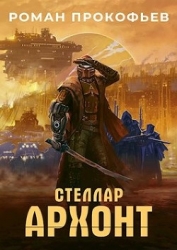 Архонт (СИ)