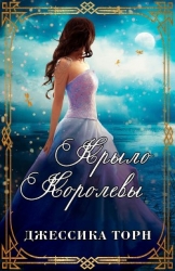 Крыло Королевы (ЛП)