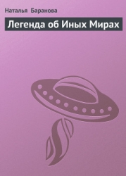 Легенда об Иных Мирах