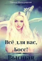 Всё для вас, Босс! Высшая (СИ)