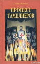 Процесс тамплиеров