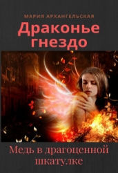 Медь в драгоценной шкатулке (СИ)